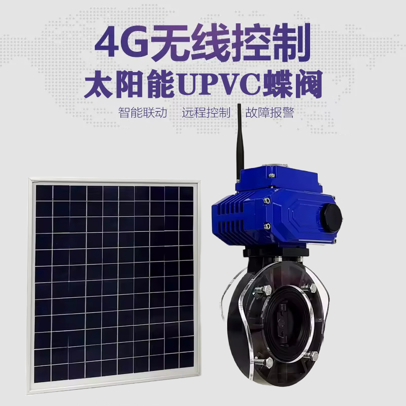 尚志皓久 无线太阳能远程控制蝶阀 光伏板发电 精准控制 开关迅速 农田灌溉